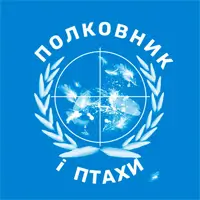 Полковник і птахи Київ