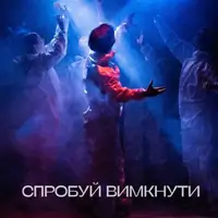 Попробуй выключить Киев