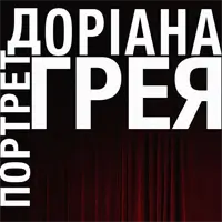 Портрет Доріана Грея (Прем'єра) Київ