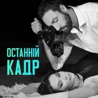 Останній кадр Київ