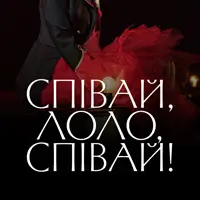 Співай, Лоло, співай! Київ