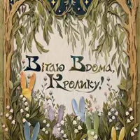 Вітаю вдома, кролику! Київ