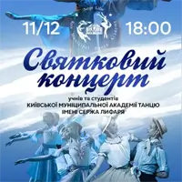 Святковий концерт КМАТ імені Сержа Лифаря Київ