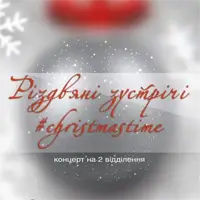 Праздничный концерт «Рождественские встречи» #christmastime Киев