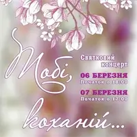 Праздничный концерт «Тебе любимой…» Киев