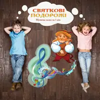 Праздничные путешествия Киев