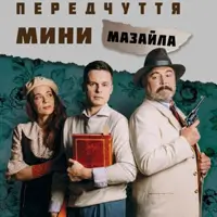 Передчуття мини мазайла Київ