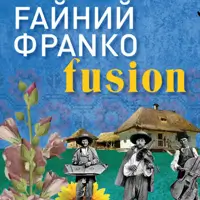 Файний Франко Ф'южн Київ