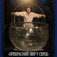 Прекрасний звір у серці Київ