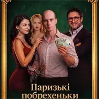 Премьера. «Парисские побряки» Киев
