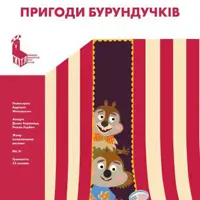 «Пригоди бурундучків» Київ