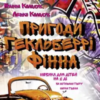 Приключения Гекльберри Финна Киев