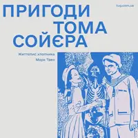 Пригоди Тома Соєра Київ