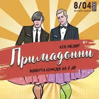 Примадонни Київ