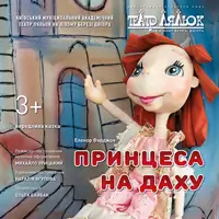 Принцесса на крыше Киев