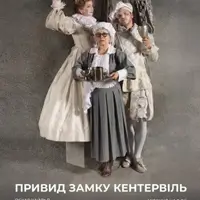 Привид замку Кентервіль Київ