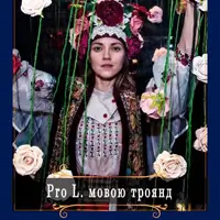 Pro L. Мовою троянд Київ