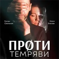 Проти темряви Київ