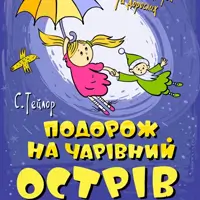 Подорож на чарівний острів Київ