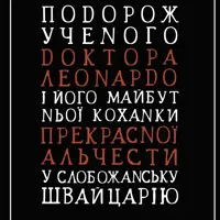 Путешествие ученого доктора Леонардо Киев