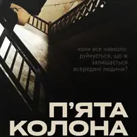 Пʼята колона Київ