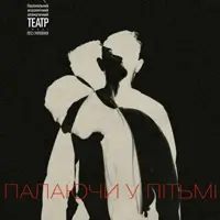 Палаючи у пітьмі Київ