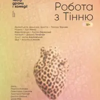Робота з Тінню Київ
