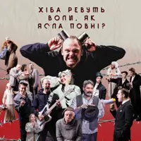 Хіба ревуть воли, як ясла повні? Київ