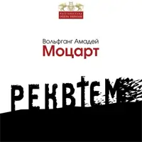 Реквием Киев