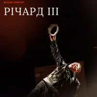 Річард ІІІ Київ