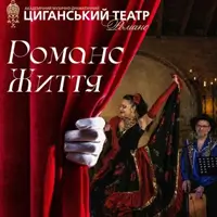 Романтична концертна програма «Романс життя» Київ