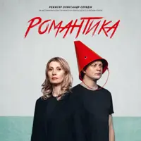 Романтика Київ