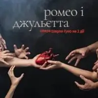 Ромео і Джульєтта Київ