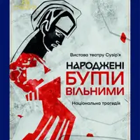 Народжені бути вільними Київ