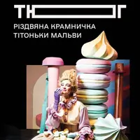 Різдвяна крамничка тітоньки Мальви Київ