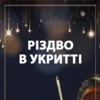 РІЗДВО в Укритті Київ
