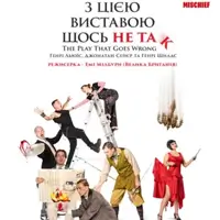 З цією виставою щось не так Київ