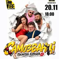 Самозванці Київ