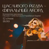 Щасливого Різдва — фінальний акорд Київ