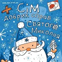 Сім добрих справ святого Миколая Київ