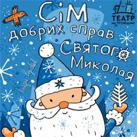 Сім добрих справ святого Миколая Київ