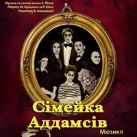Сімейка Аддамсів Київ