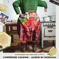 Сімейний альбом / Album di Famiglia Київ
