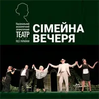 Сімейна вечеря Київ