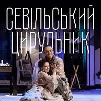 Севільський цирульник Київ