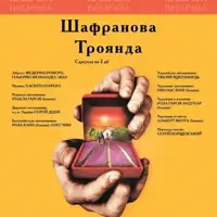 Шафрановая роза Киев