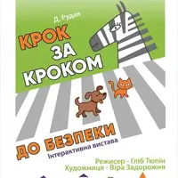 Шаг за шагом к безопасности Киев