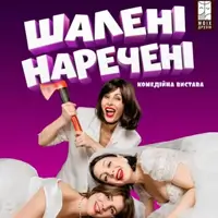 Шалені наречені Київ