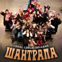 Шантрапа Київ