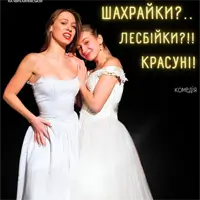 Шахрайки. Лесбійки!! Красуні! Київ
